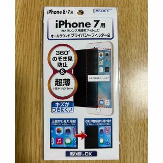 アイフォーン(iPhone)のiphoneSE、8、7 プライバシーフィルム　保護シート(保護フィルム)