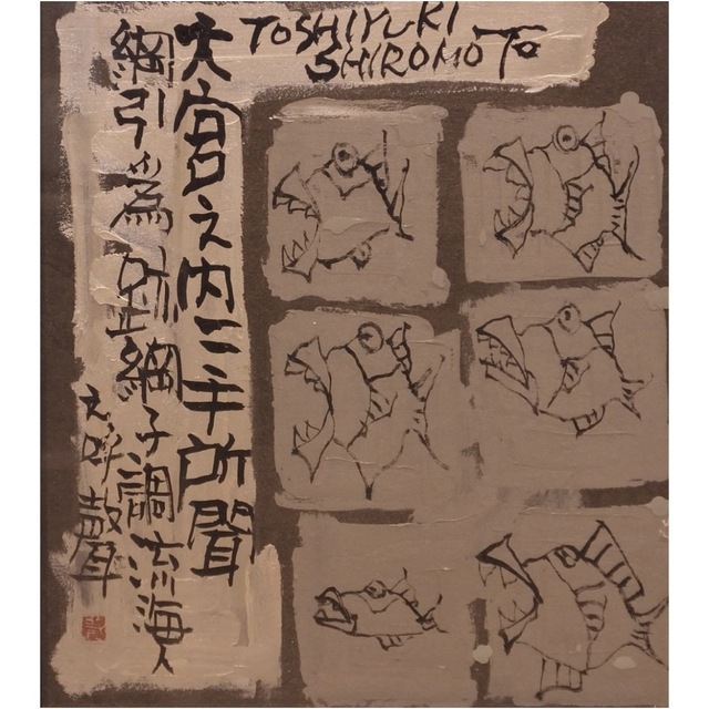 城本敏由樹 墨彩画 魚 エンペラーフィッシュ 開運画家 - 絵画/タペストリー