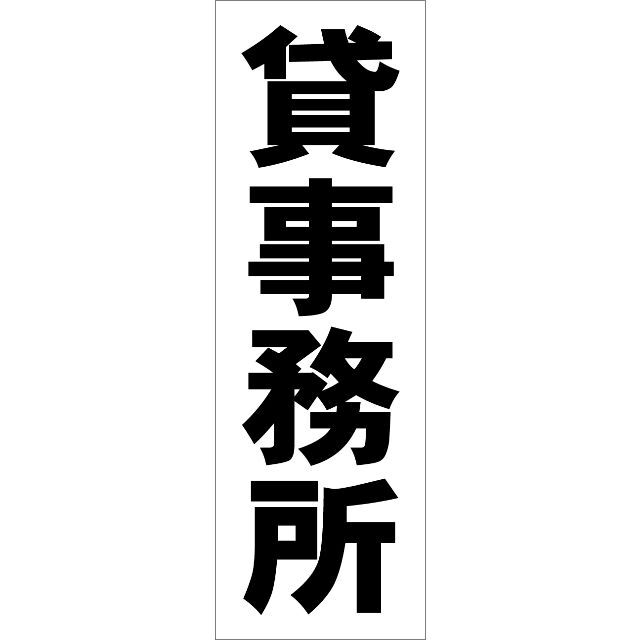 シンプル短冊看板「貸事務所（黒）」【不動産】屋外可 インテリア/住まい/日用品のインテリア/住まい/日用品 その他(その他)の商品写真