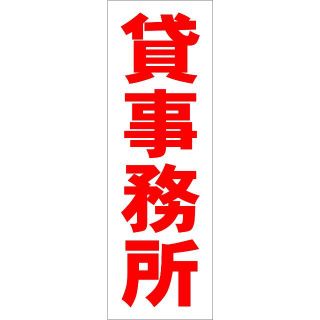 シンプル短冊看板「貸事務所（赤）」【不動産】屋外可(その他)