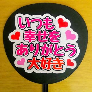 ジャニーズ(Johnny's)のファンサうちわ　いつも幸せをありがとう大好き　白(アイドルグッズ)