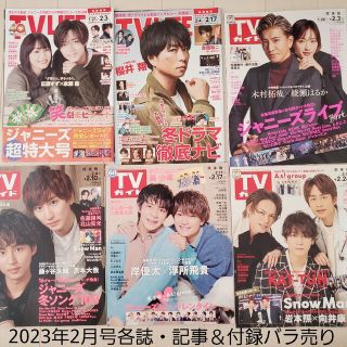 ジャニーズ(Johnny's)のテレビ誌切抜き☆TV LIFE＆TVガイド＆ザテレビジョン 2023年2月号(音楽/芸能)