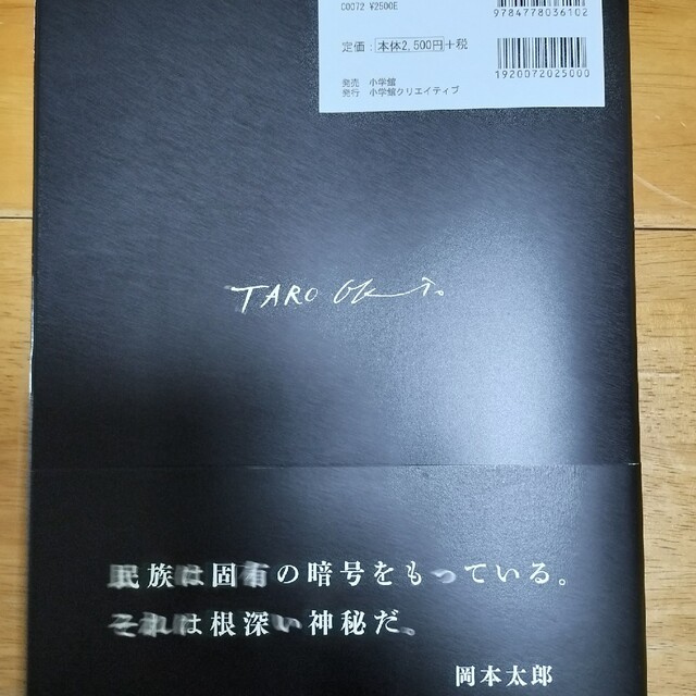 なかなかなか様専用です！「岡本太郎の東北」　岡本 太郎 エンタメ/ホビーのエンタメ その他(その他)の商品写真