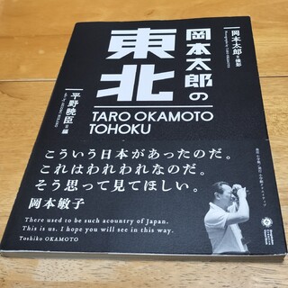 なかなかなか様専用です！「岡本太郎の東北」　岡本 太郎(その他)