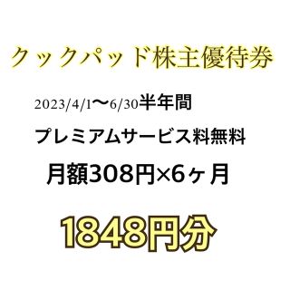 クックパッド株主優待　半年間プレミアムサービス無料券(その他)