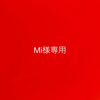 Mi様専用(その他)