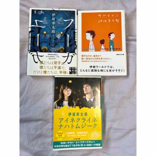 伊坂幸太郎　3冊セット(文学/小説)