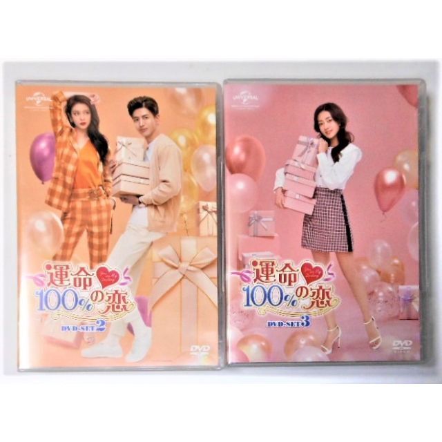 運命100%の恋 DVD-SET1(未開封)&SET2&3(美品)*中国ドラマ 超爆安 運命100%の恋 DVD-SET1(未開封)&SET2&3(美品)*中国ドラマ 超爆安