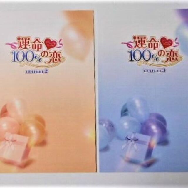運命100%の恋 DVD-SET1(未開封)&SET2&3(美品)*中国ドラマ 超爆安 運命100%の恋 DVD-SET1(未開封)&SET2&3(美品)*中国ドラマ 超爆安