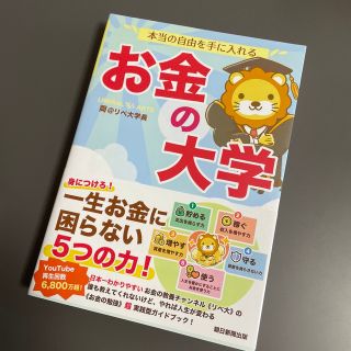 アサヒシンブンシュッパン(朝日新聞出版)の本当の自由を手に入れるお金の大学(その他)