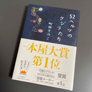 ５２ヘルツのクジラたち(その他)