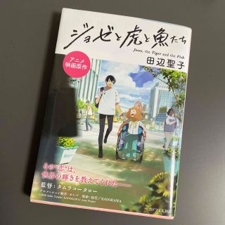 カドカワショテン(角川書店)のジョゼと虎と魚たち(その他)