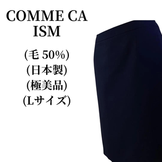 コムサイズム(COMME CA ISM)のCOMME CA ISM スカート 毛50％  匿名配送(ロングスカート)