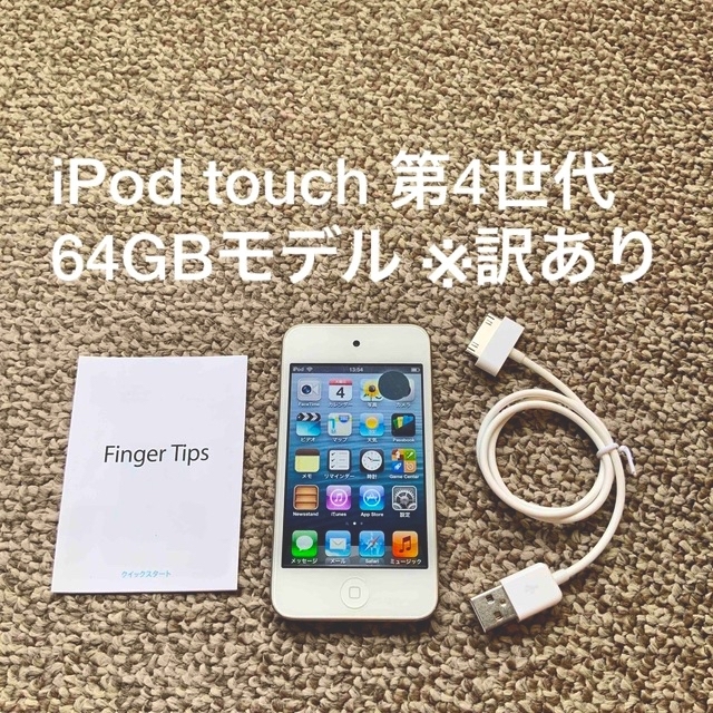 iPod touch 4世代 64GB Appleアップル アイポッド 本体 - clmusichall.com