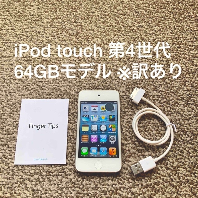 iPod touch 4世代 64GB Appleアップル アイポッド 本体