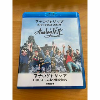 トウホウシンキ(東方神起)のBlu-ray AnalogTrip アナログトリップ (お笑い/バラエティ)