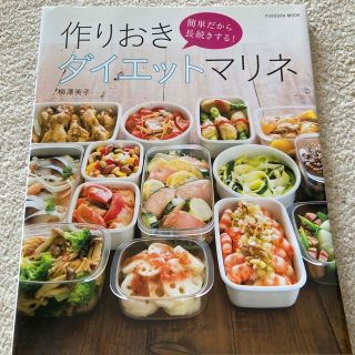 作りおきダイエットマリネ 簡単だから長続きする！(その他)