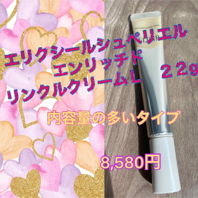 エリクシールシュペリエルエンリッチドリンクルクリームＬ　２２g 内容量多いタイプ