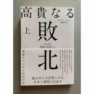 高貴なる敗北　アイヴァン・モリス著／齋藤和明訳(人文/社会)