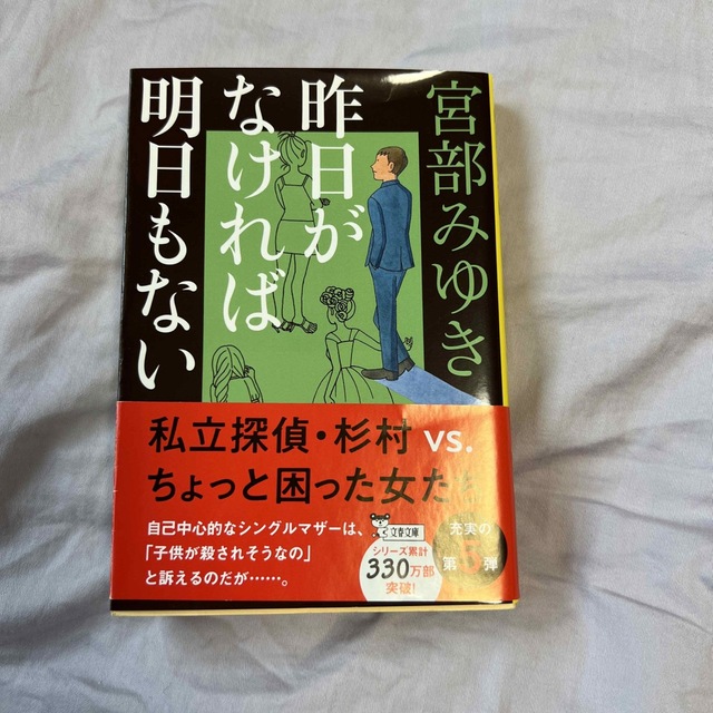 昨日がなければ明日もない エンタメ/ホビーの本(その他)の商品写真