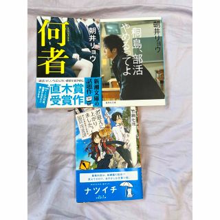 朝井リョウ　2冊セット、他(文学/小説)