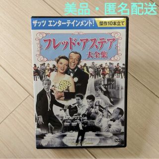 【美品・匿名配送】フレッド・アステア大全集(10枚組)(アート/エンタメ)