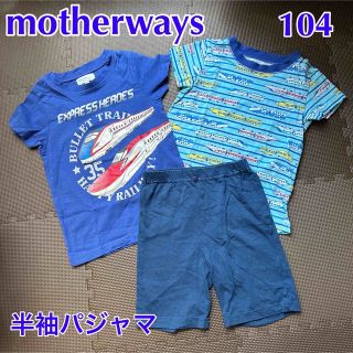 マザウェイズ(motherways)の【motherways マザウェイズ】新幹線 半袖 パジャマ 青 水色 104(パジャマ)