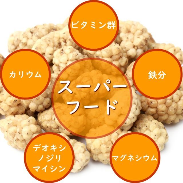 ホワイトマルベリー　ドライフルーツ　目　眼　ブルーライト 食品/飲料/酒の加工食品(その他)の商品写真