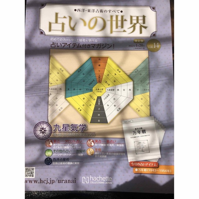 週刊 占いの世界 改訂版 2022年 4/20号 エンタメ/ホビーの雑誌(ニュース/総合)の商品写真