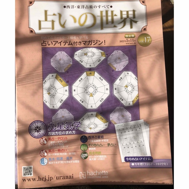 週刊 占いの世界 改訂版 2022年 5/11号 エンタメ/ホビーの雑誌(ニュース/総合)の商品写真