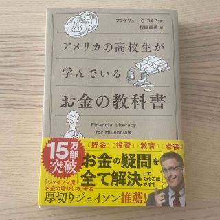 【中古品】アメリカの高校生が学んでいるお金の教科書(ビジネス/経済)