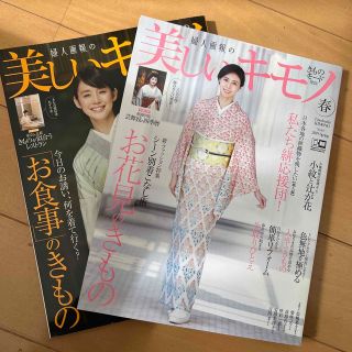 雑誌 美しいキモノ 2019年春、秋号(ファッション)