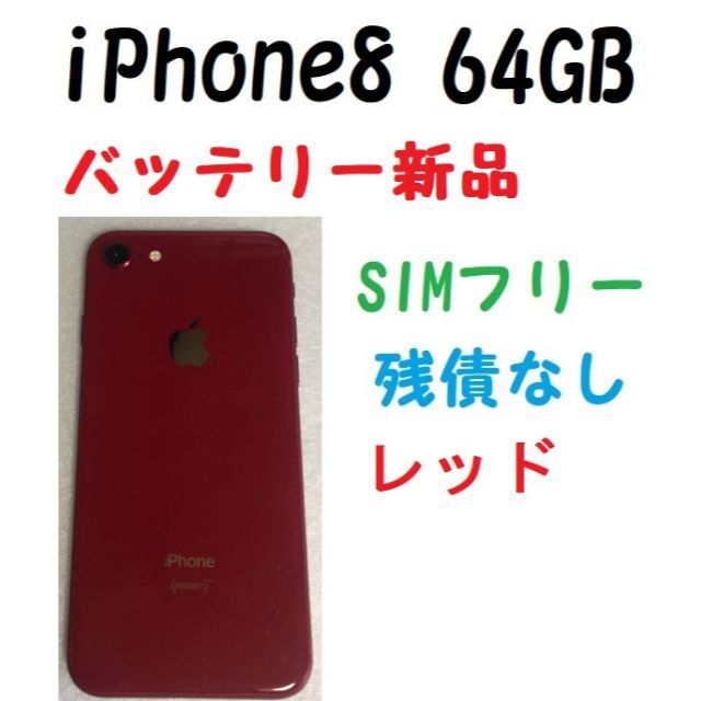 SIMフリー　iPhone8 64GB 新品バッテリー100％ レッド