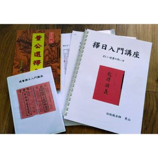 通書擇擇日入門講座の　テキストとDVD(趣味/実用)