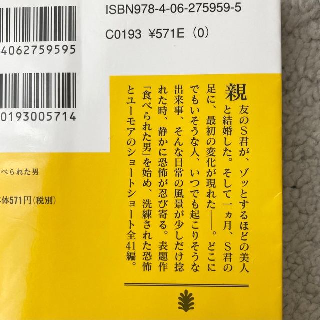 食べられた男 新装版 エンタメ/ホビーの本(文学/小説)の商品写真