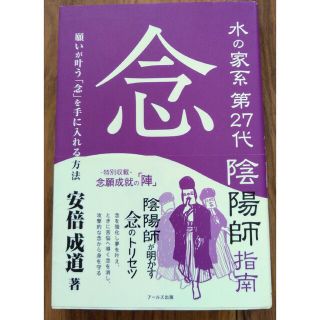 水の家系第２７代陰陽師指南念 願いが叶う「念」を手に入れる方法(人文/社会)