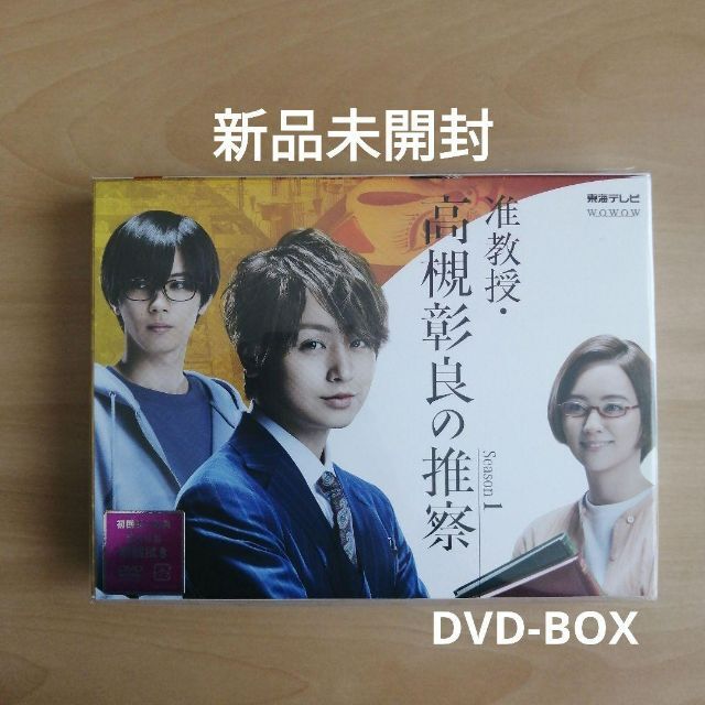 新品未開封★ 准教授・高槻彰良の推察 Season1 DVD BOX 伊野尾慧