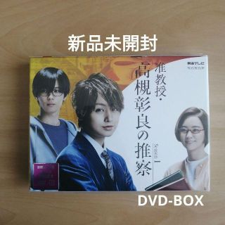 新品未開封☆ 准教授・高槻彰良の推察 Season1 DVD BOX 伊野尾慧の通販