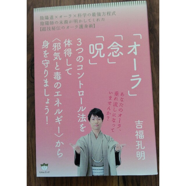 「オーラ」「念」「呪」３つのコントロール法を体得して〈邪気と毒のエネルギー〉から エンタメ/ホビーの本(人文/社会)の商品写真