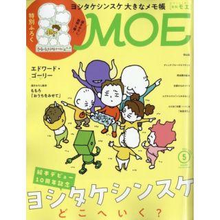 ハクセンシャ(白泉社)のMOE/モエ 2023年 5月号 付録☆ヨシタケシンスケ 大きなメモ帳付き(その他)