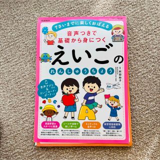 音声つきで基礎から身につく  えいごのれんしゅうちょう(語学/参考書)