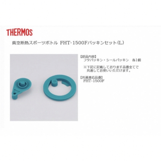 サーモス(THERMOS)のFHT-1500FパッキンセットL (水筒)