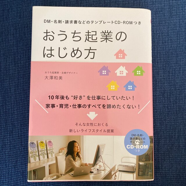 おうち起業のはじめ方 エンタメ/ホビーの本(ビジネス/経済)の商品写真