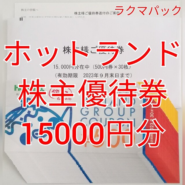 ホットランド　株主優待券　15000円分　★送料無料（追跡可能）★ チケットの優待券/割引券(フード/ドリンク券)の商品写真