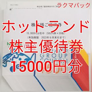 ホットランド　株主優待券　15000円分　★送料無料（追跡可能）★(フード/ドリンク券)