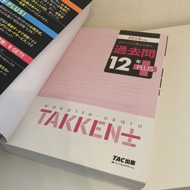 TAC出版(タックシュッパン)のわかって合格る宅建士　過去問題集 エンタメ/ホビーの本(資格/検定)の商品写真