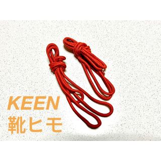 キーン(KEEN)のKEEN 靴紐(登山用品)