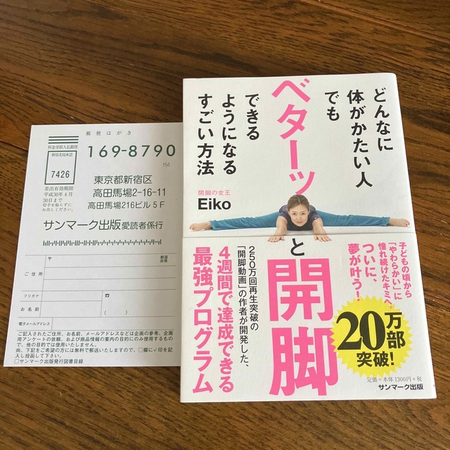 サンマーク出版(サンマークシュッパン)のどんなに体がかたい人でもベターッと開脚できるようになるすごい方法 エンタメ/ホビーの本(その他)の商品写真