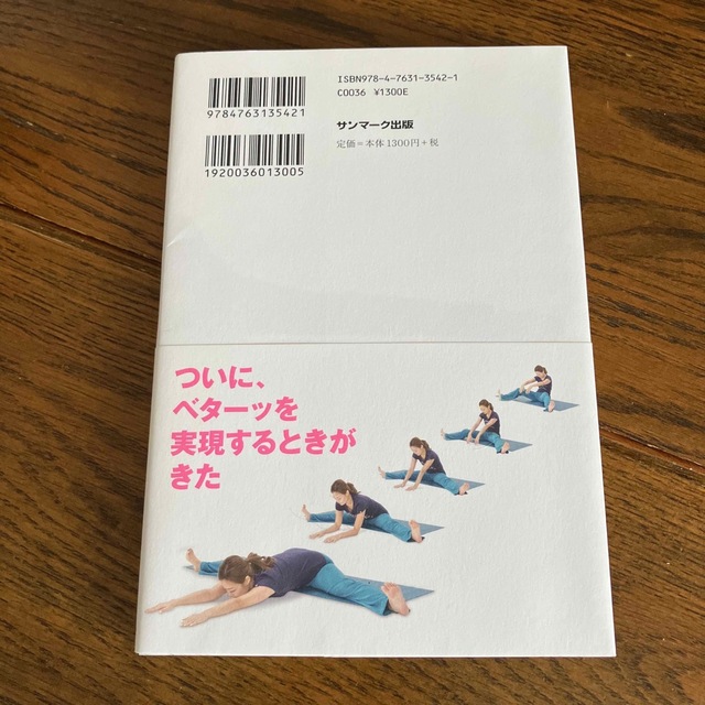 サンマーク出版(サンマークシュッパン)のどんなに体がかたい人でもベターッと開脚できるようになるすごい方法 エンタメ/ホビーの本(その他)の商品写真