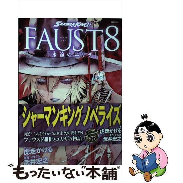 【中古】 SHAMAN KING FAUST8 永遠のエリザ/講談社/武井宏之 エンタメ/ホビーの漫画(青年漫画)の商品写真
